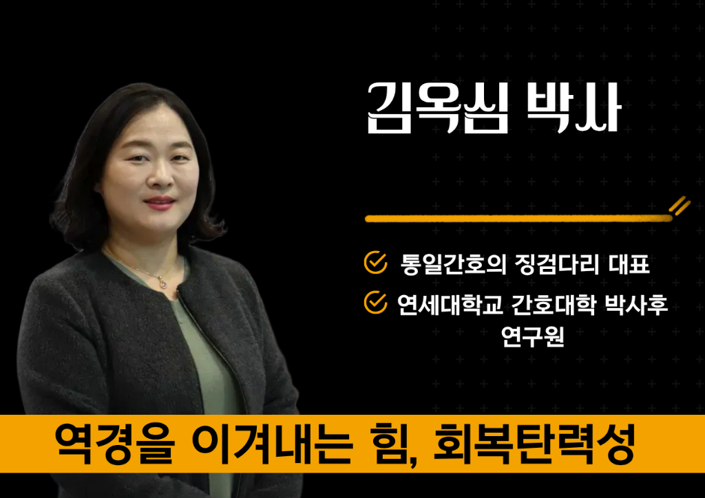 김옥심 박사